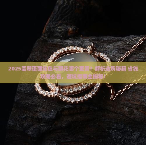 翡翠蛋面纯色贵还是飘花贵