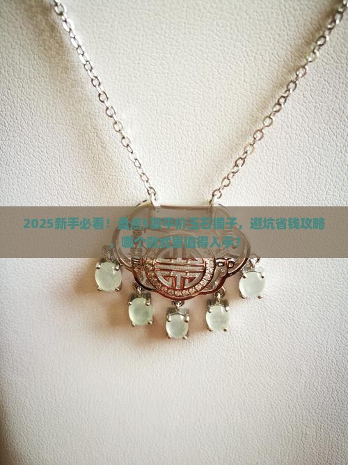 玉石镯子平价推荐买哪款好