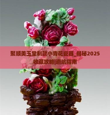聚顺美玉堂制款小青花瓷器