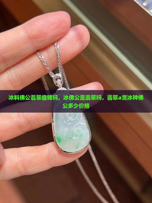 冰料佛公翡翠值钱吗