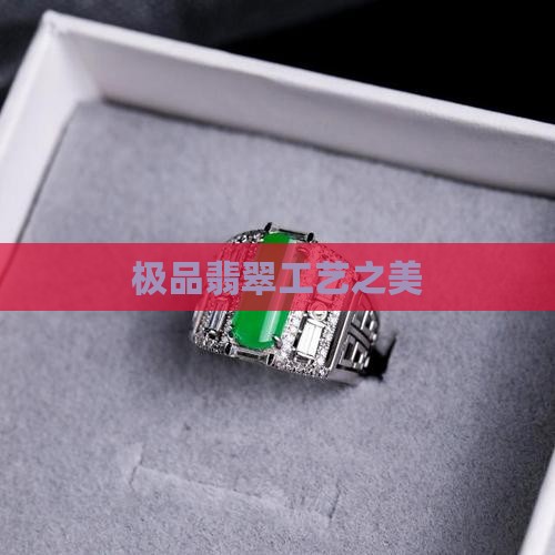 极品翡翠工艺