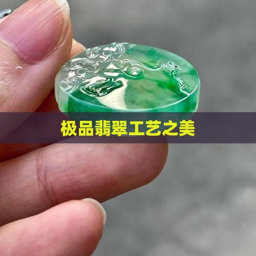 极品翡翠工艺