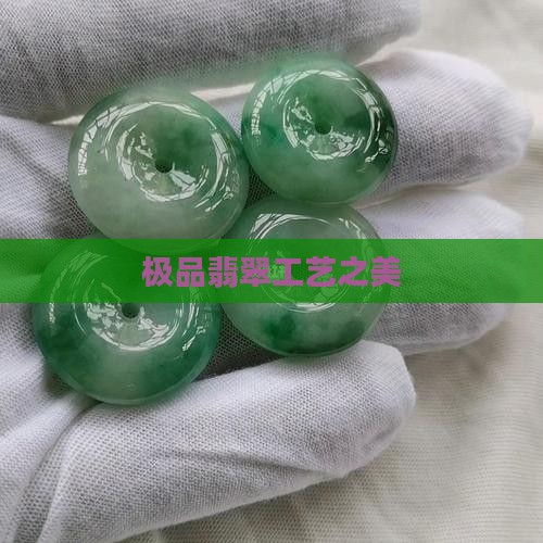 极品翡翠工艺