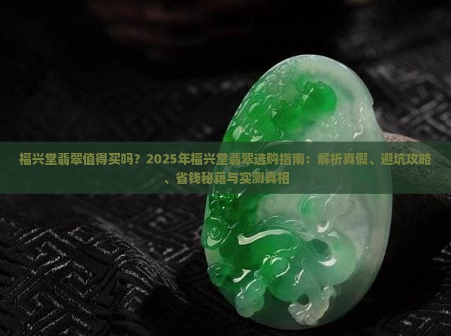 福兴堂翡翠