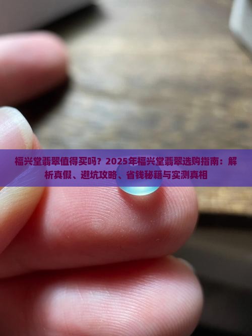 福兴堂翡翠