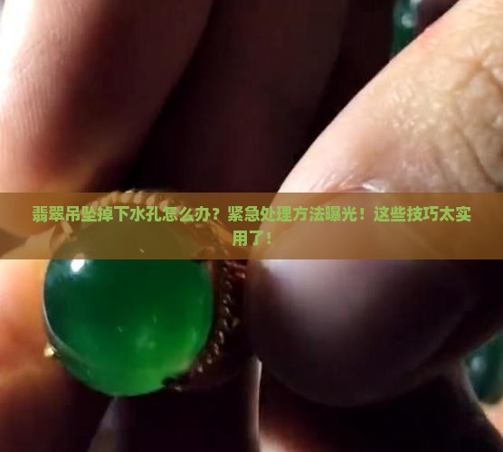翡翠吊坠掉下水孔怎么办
