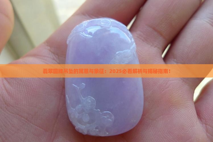 翡翠圆牌吊坠寓意和象征