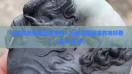 山料翡翠有几种颜色