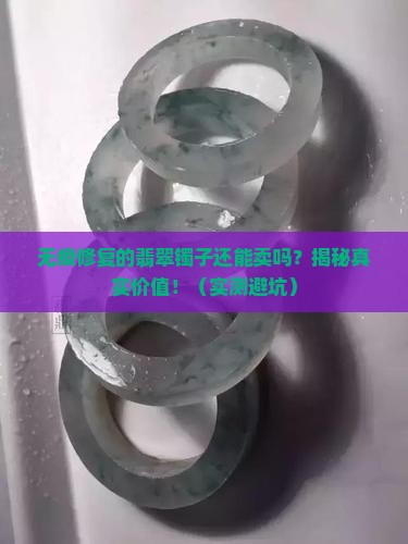 无痕修复后的翡翠镯子还能出手吗