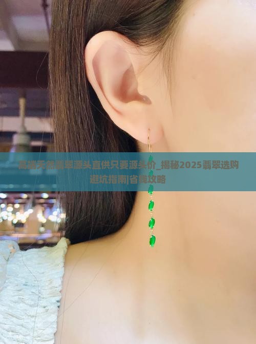 高端天然翡翠源头直供只要源头价