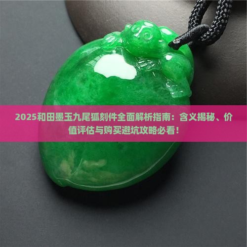和田墨玉刻着九尾狐是什么含义