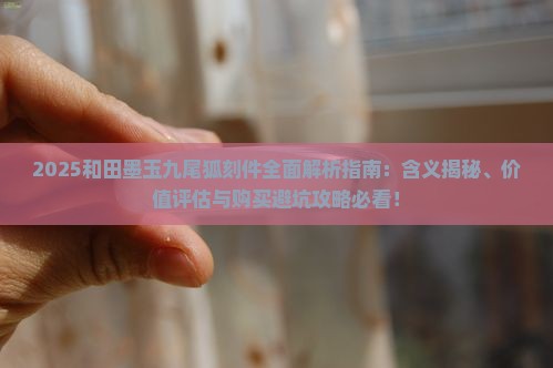 和田墨玉刻着九尾狐是什么含义