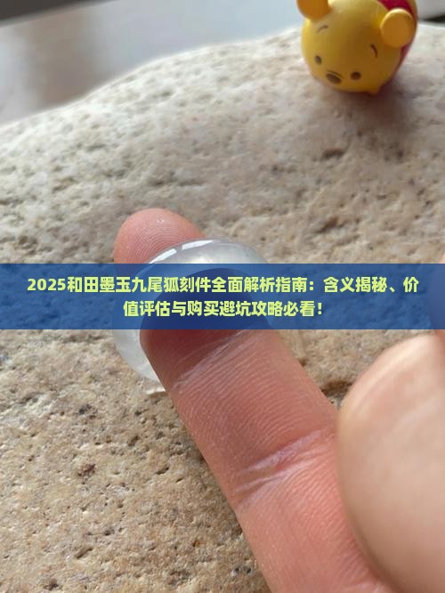 和田墨玉刻着九尾狐是什么含义