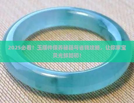 玉摆件怎么保养