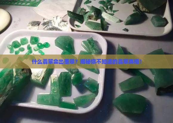 什么翡翠会出墨翠
