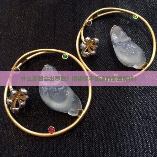 什么翡翠会出墨翠