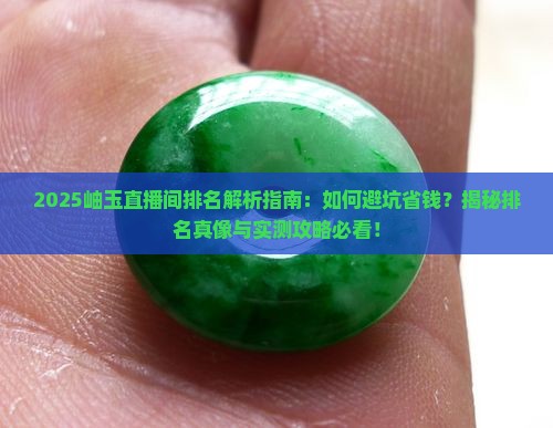 岫玉直播间排名