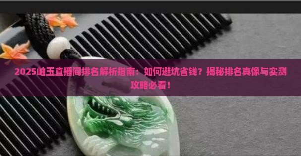 岫玉直播间排名
