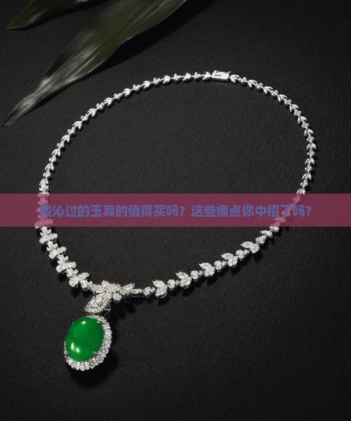 酸沁过的玉特点