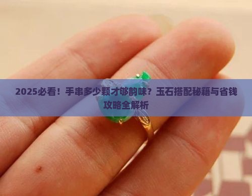 手串多少颗为一串最好玉石