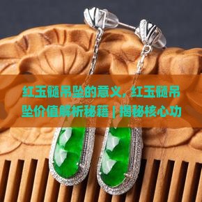 红玉髓吊坠的意义