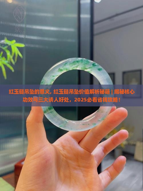 红玉髓吊坠的意义