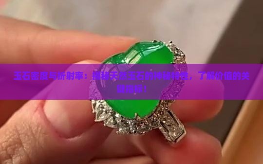 玉石密度与折射率