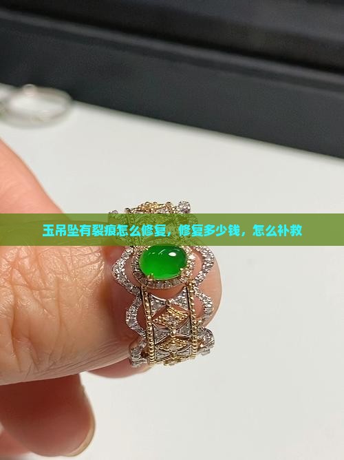 玉吊坠有裂痕怎么修复