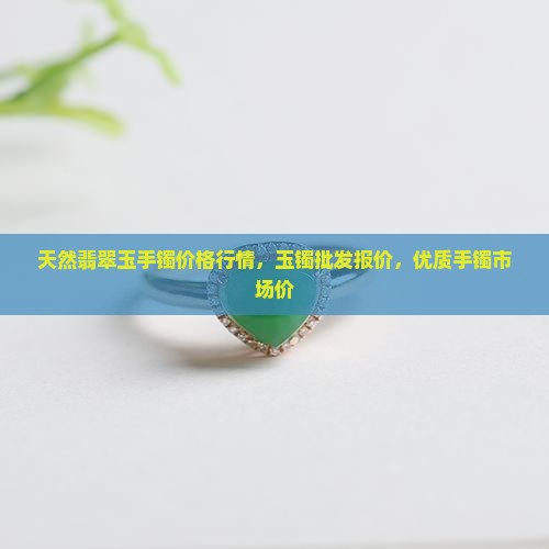 好的玉镯市场价