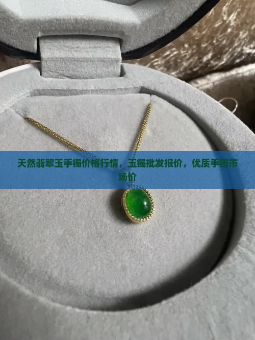 好的玉镯市场价