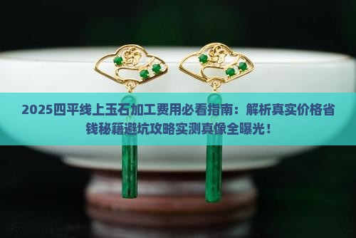 四平线上玉石加工费用