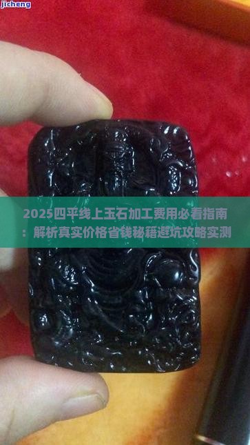 四平线上玉石加工费用