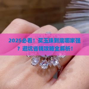 在哪里买玉珠比较靠谱