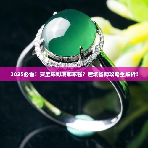 在哪里买玉珠比较靠谱