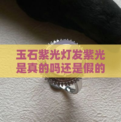 玉石紫光灯发紫光是真的吗