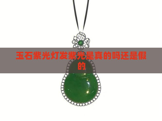 玉石紫光灯发紫光是真的吗