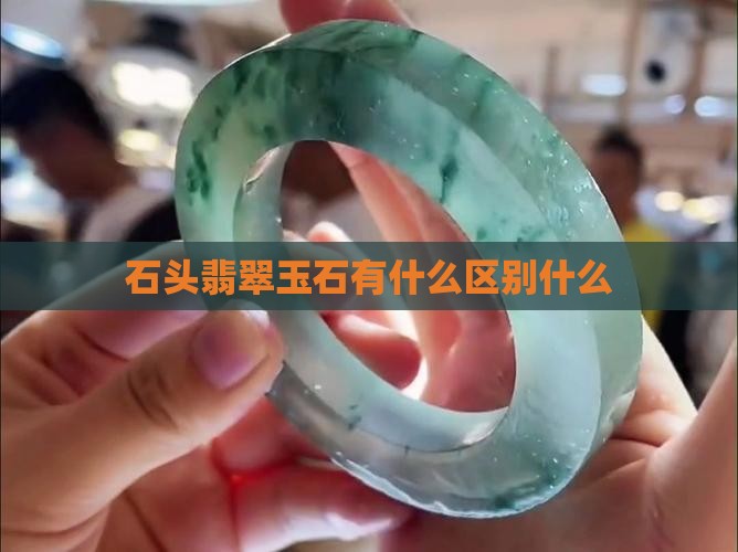 石头翡翠玉石有什么区别