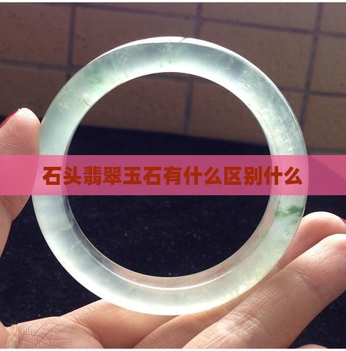 石头翡翠玉石有什么区别
