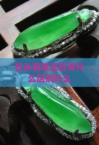 石头翡翠玉石有什么区别