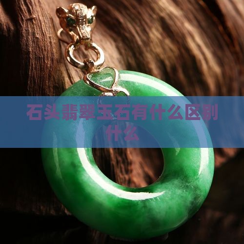石头翡翠玉石有什么区别