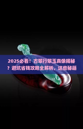 古翠行翠玉
