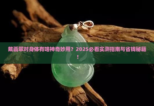 戴翡翠对人体的作用