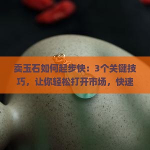 卖玉石如何起步快