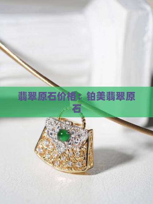 铂美翡翠原石