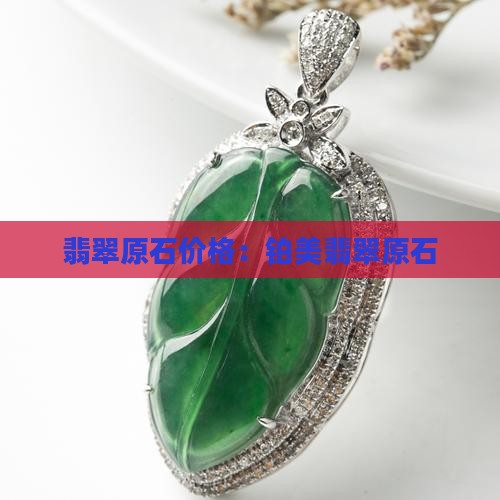 铂美翡翠原石