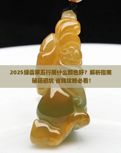 绿翡翠五行属什么颜色好