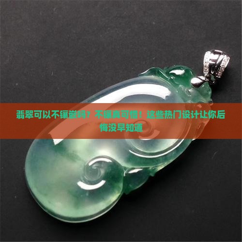 翡翠可以不镶嵌吗