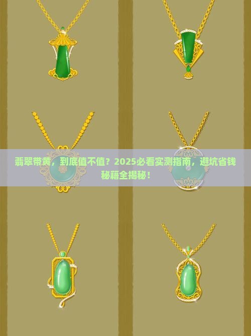 翡翠带黄的好不好