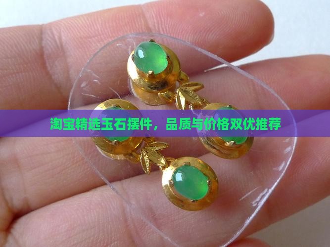 玉石摆件价格淘宝店铺推荐