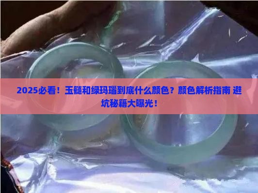 玉髓和绿玛瑙是一种什么颜色